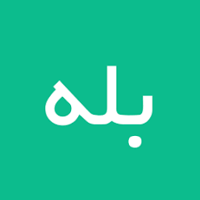 بله